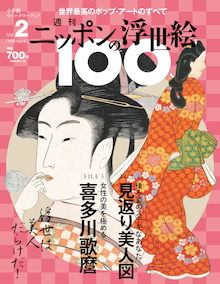 週刊　ニッポンの浮世絵100 vol.1〜30　付録 週刊 ニッポンの浮世絵100』創刊！ 初回限定特別付録は「北斎名作